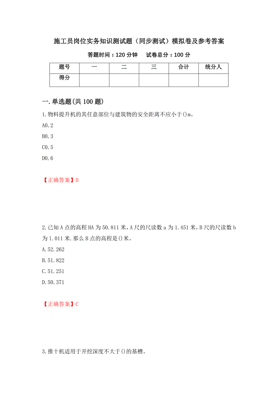 施工员岗位实务知识测试题（同步测试）模拟卷及参考答案（第65版）_第1页