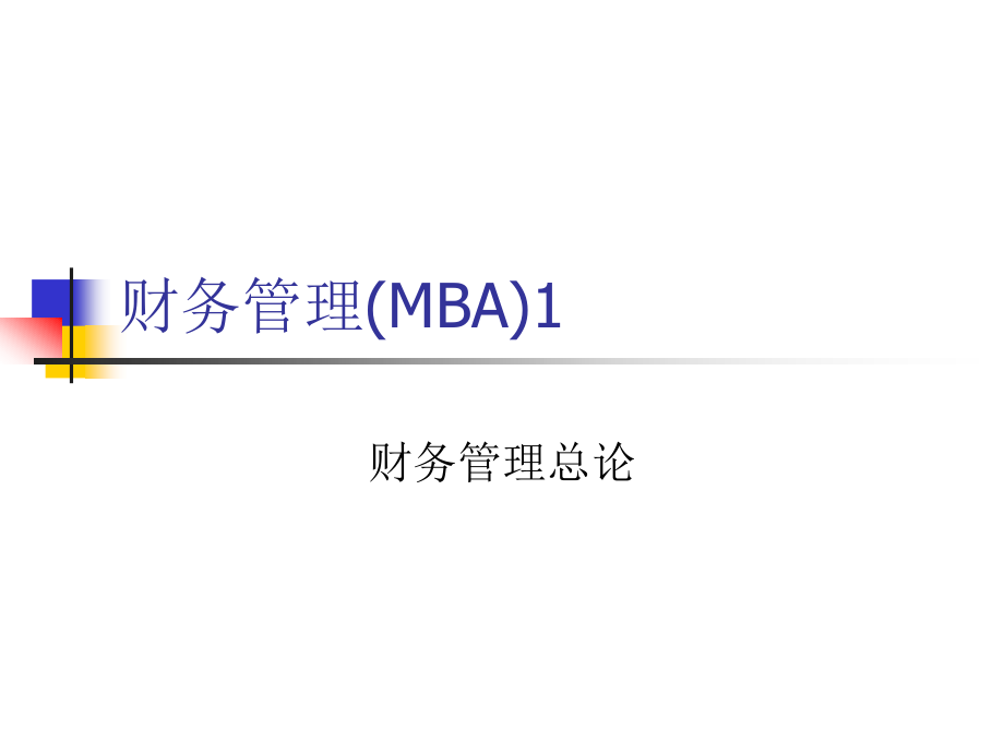 MBA财务管理课件_第1页