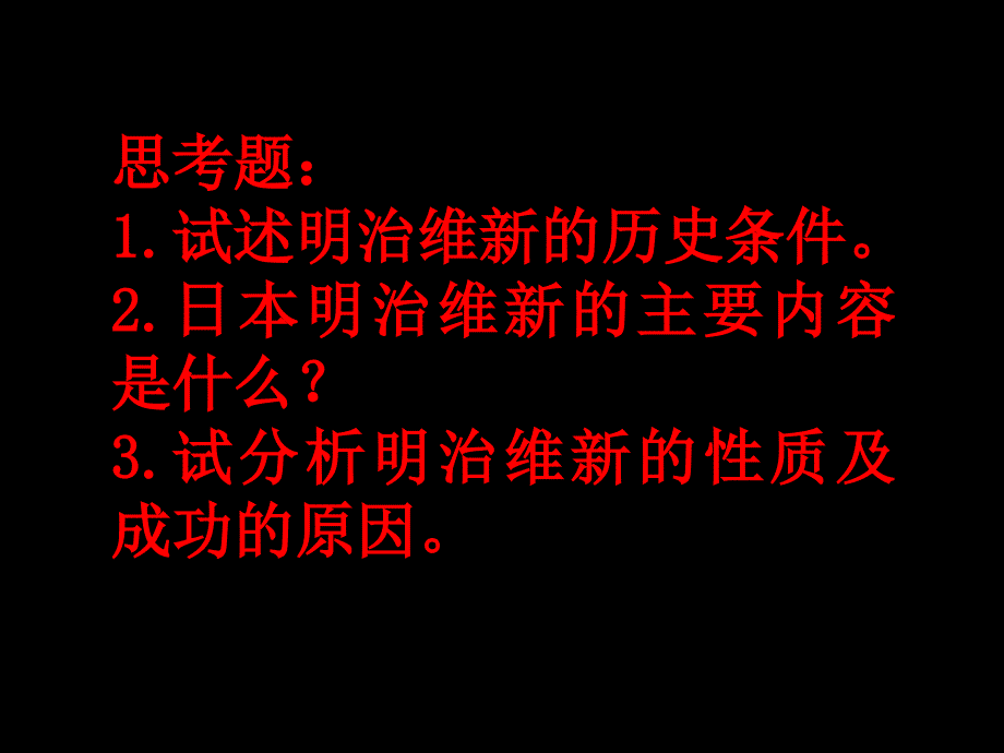 第十二部分日本明治维新教学课件_第2页