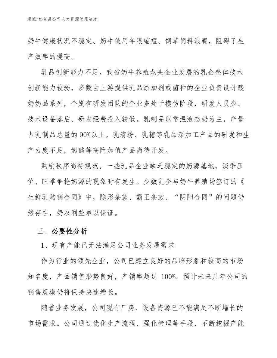 奶制品公司人力资源管理制度（参考）_第5页