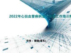 2022年心脑血管病例登记报告工作培训精选完整版