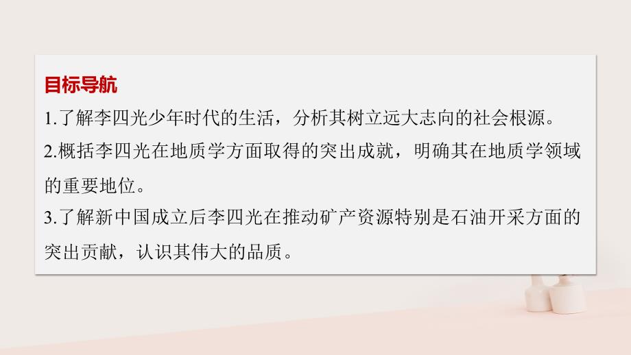 2017年秋高中历史 第六单元 杰出的科学家 第3课 中国地质力学的奠基人李四光课件 新人教版选修4_第2页