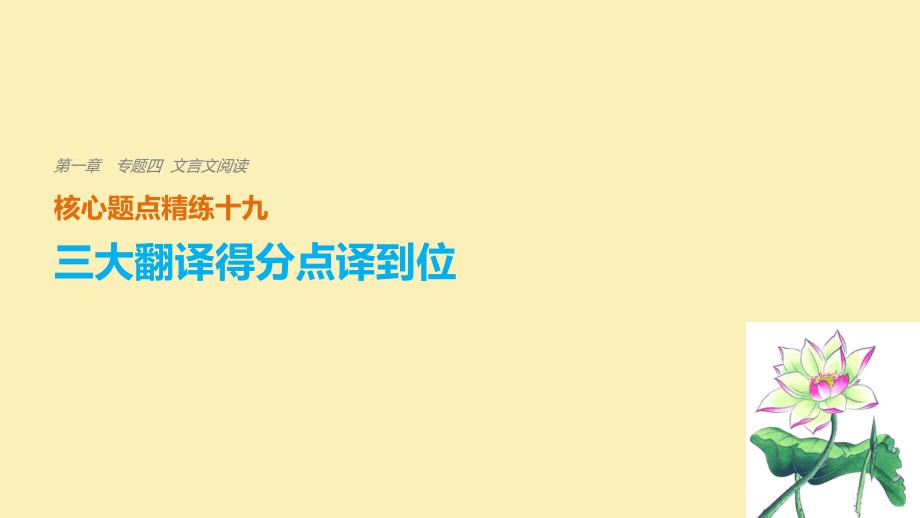 语文 第一章 四 文言文阅读 精练十九 三大翻译得分点译到位 一、关键实词译到位_第1页