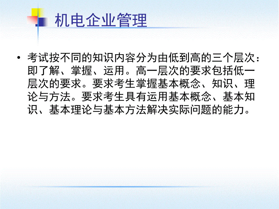 《机电企业管理导论》PPT课件.ppt_第2页