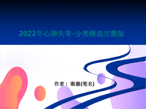 2022年心律失常-分类精选完整版