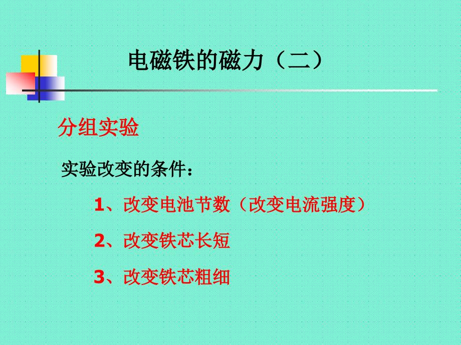 《电磁铁的磁力二》课件_第3页