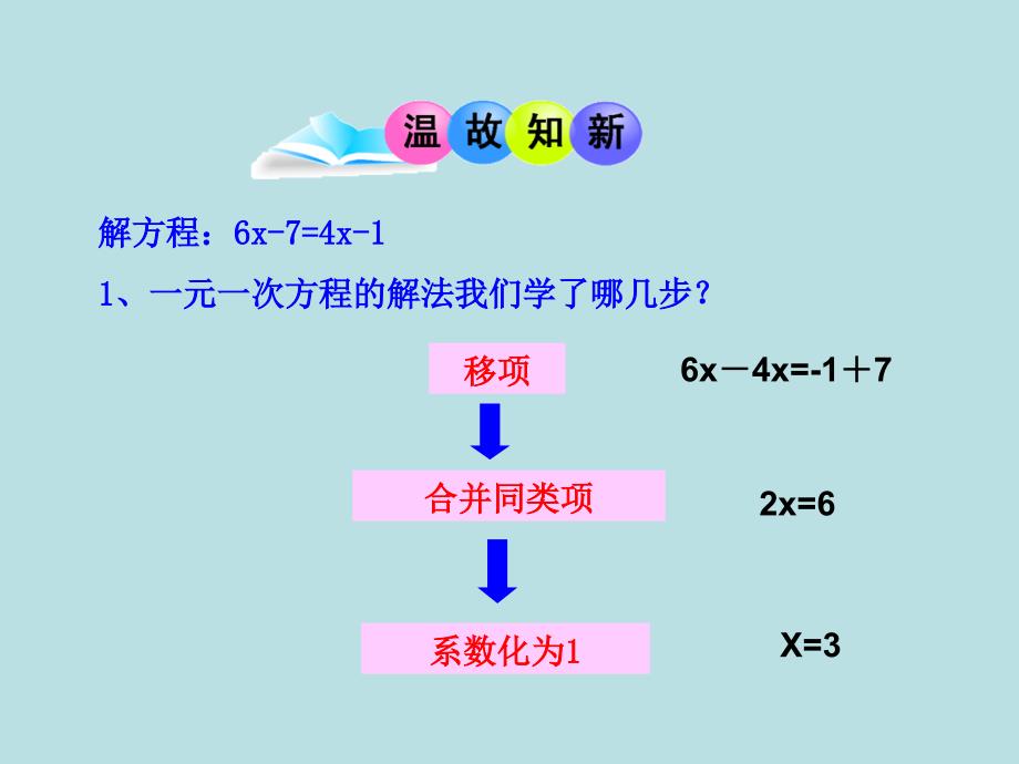 331解一元一次方程去括号与去分母_第3页