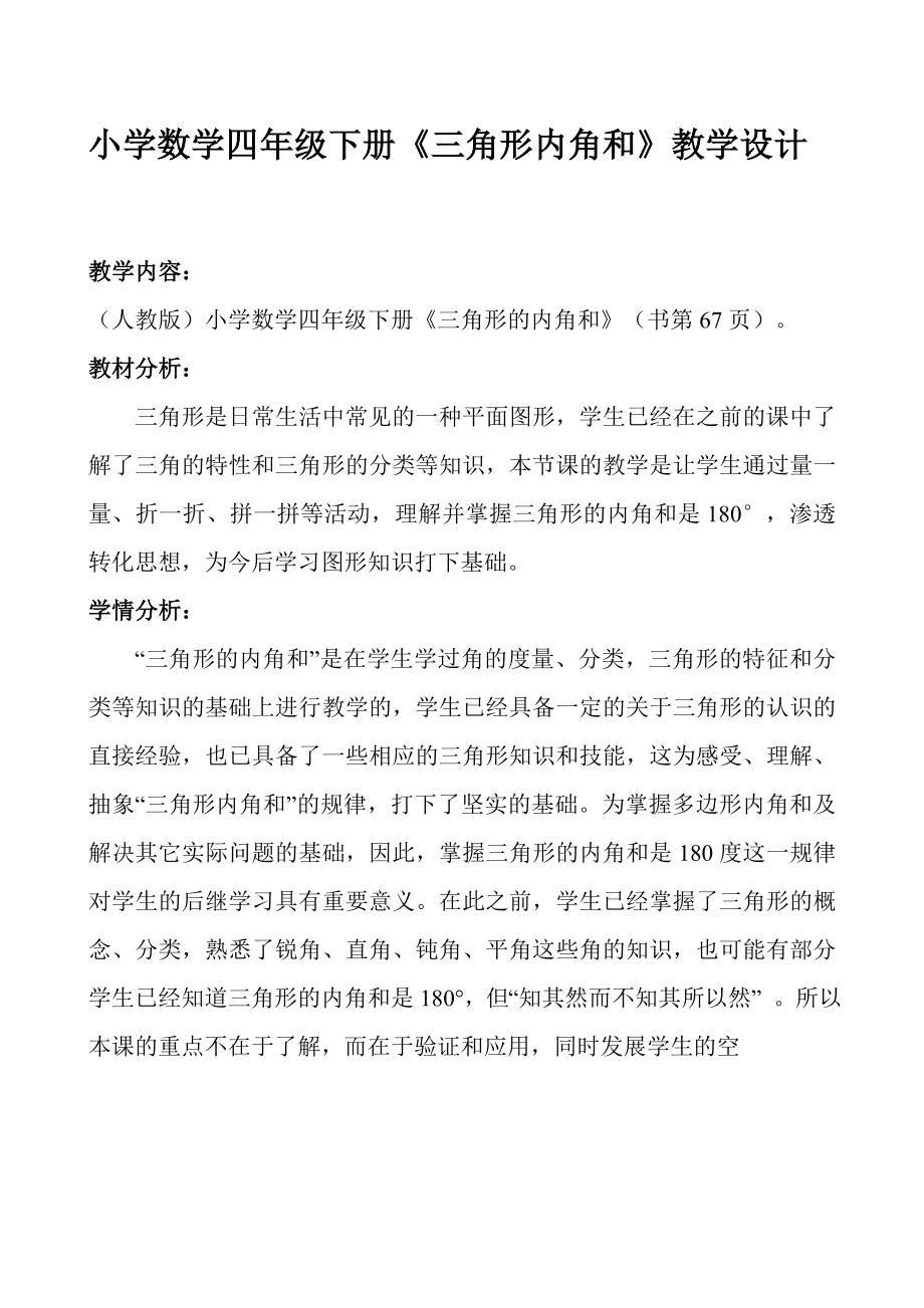 人教版四年级下册数学5.4三角形的内角和（教案）_第1页