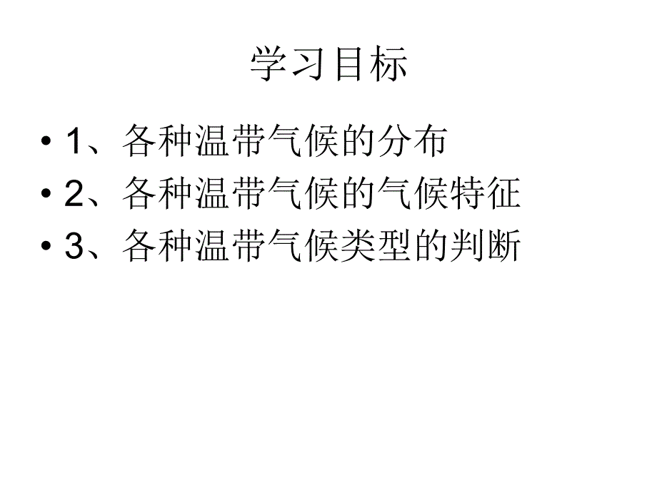 温带的气候类型_第3页