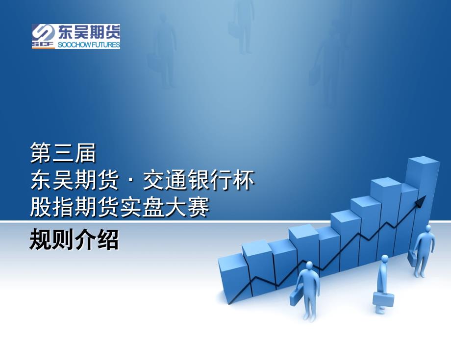 东吴期货﹒交通银行杯股指期货实盘大赛_第1页