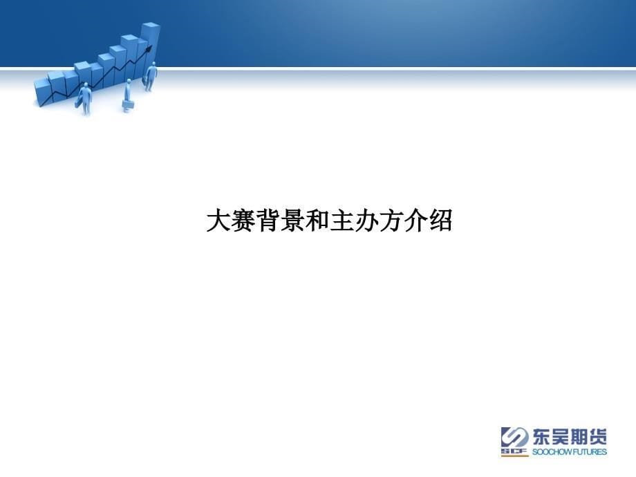 东吴期货﹒交通银行杯股指期货实盘大赛_第5页