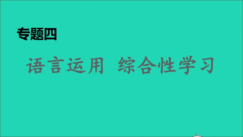 2021年秋九年级语文上册期末专题复习四语言运用综合性学习习题课件新人教版_第1页