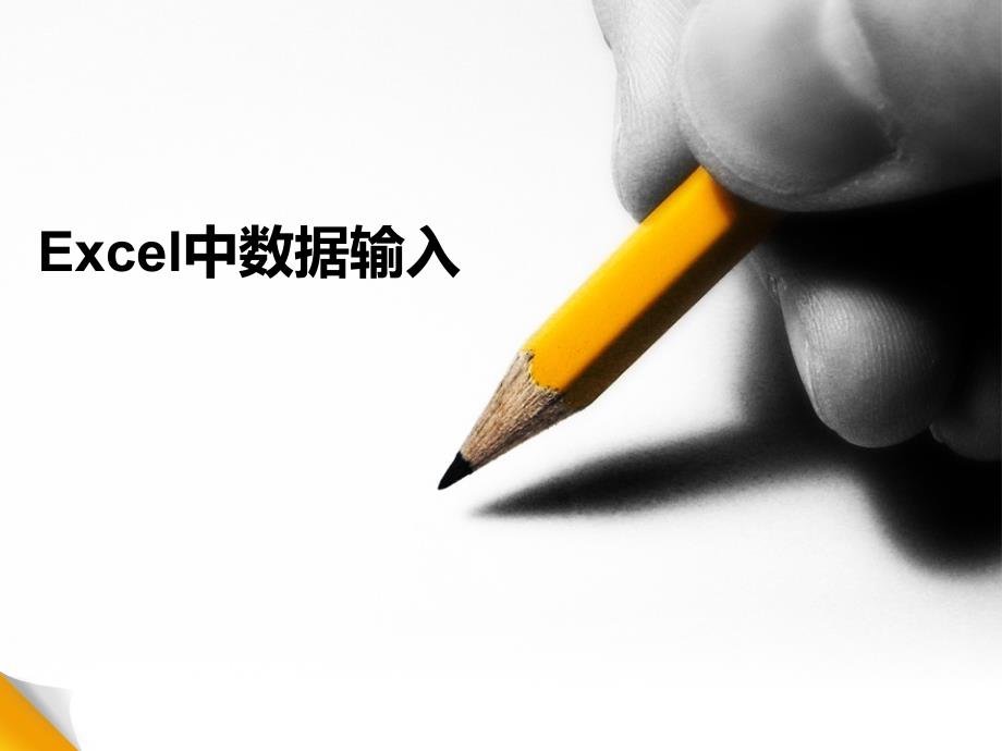 excel中数据输入课件.ppt_第1页