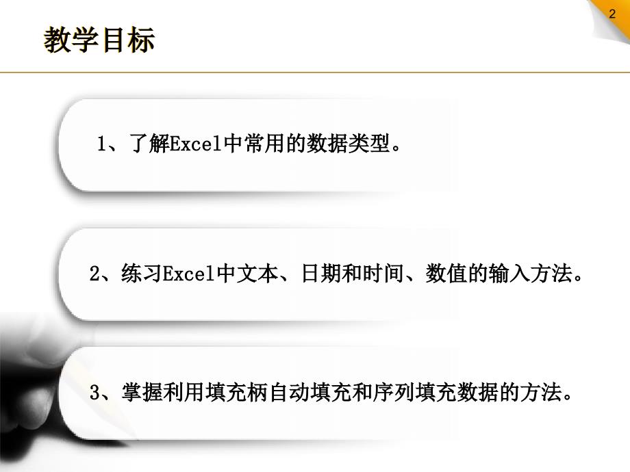 excel中数据输入课件.ppt_第2页