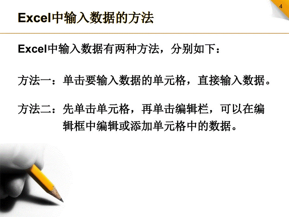 excel中数据输入课件.ppt_第4页