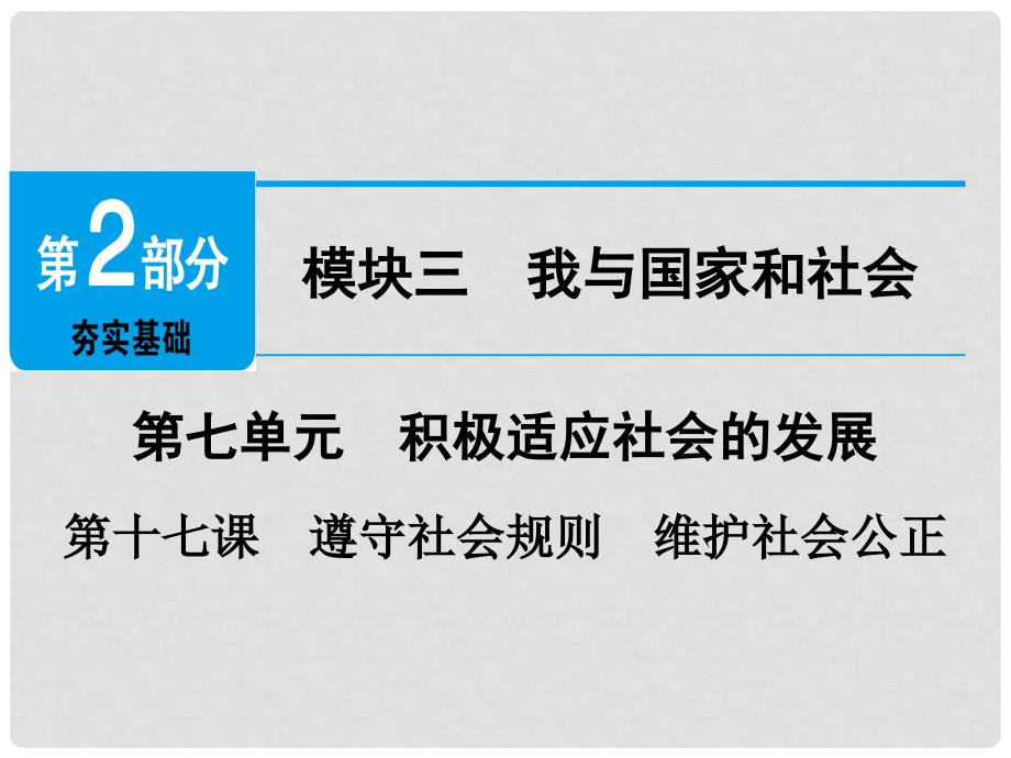 广东省中考政治 第2部分 第17课 遵守社会规则 维护社会公正课件_第1页