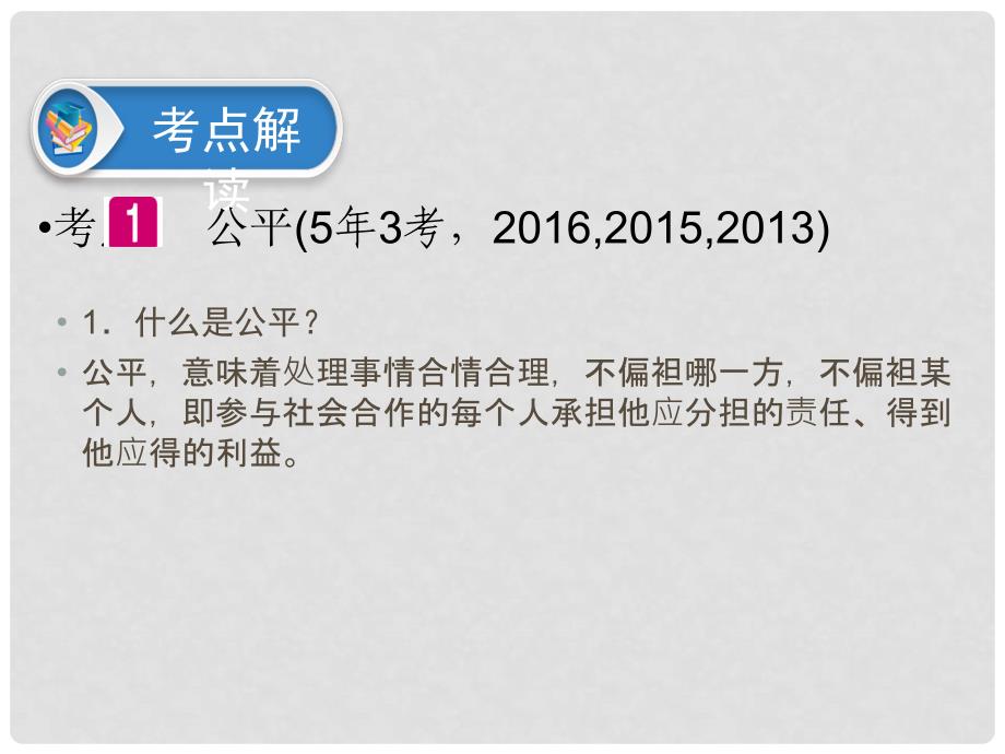 广东省中考政治 第2部分 第17课 遵守社会规则 维护社会公正课件_第4页