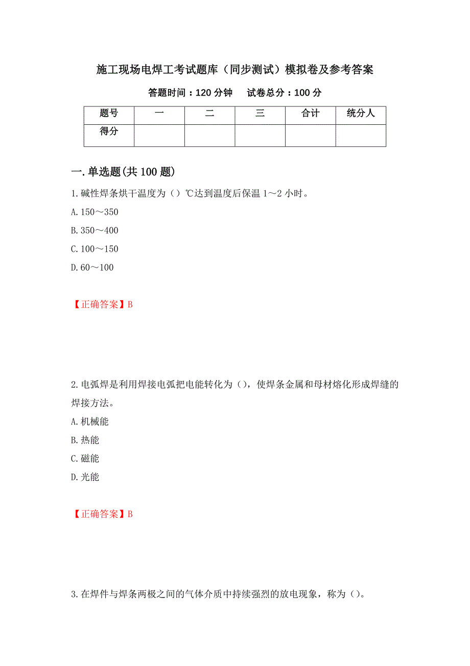 施工现场电焊工考试题库（同步测试）模拟卷及参考答案【46】_第1页