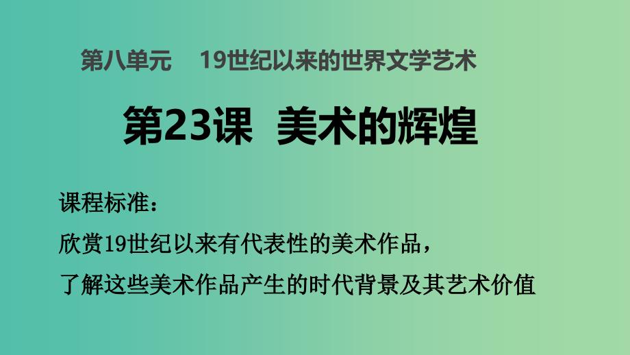 2018-2019学年高中历史第八单元19世纪以来的世界文学艺术第23课美术的辉煌课件1新人教版必修3 .ppt_第1页