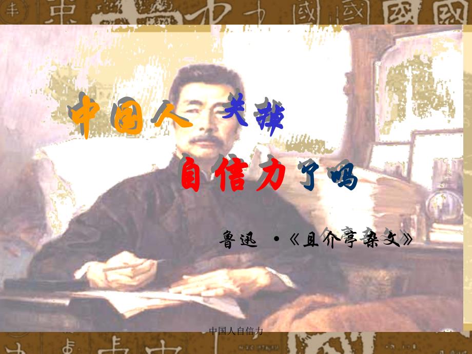 中国人自信力课件_第1页