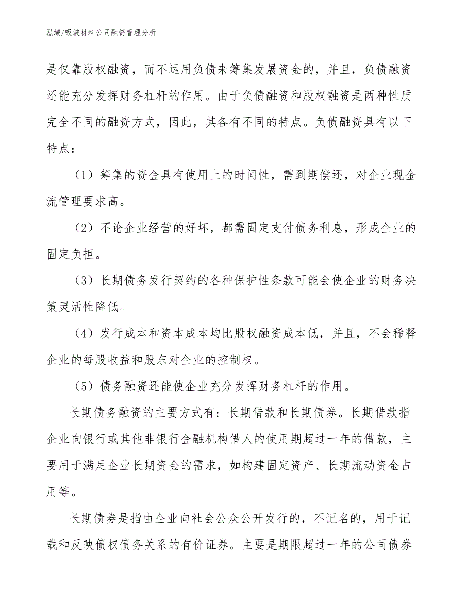 吸波材料公司融资管理分析【范文】_第3页