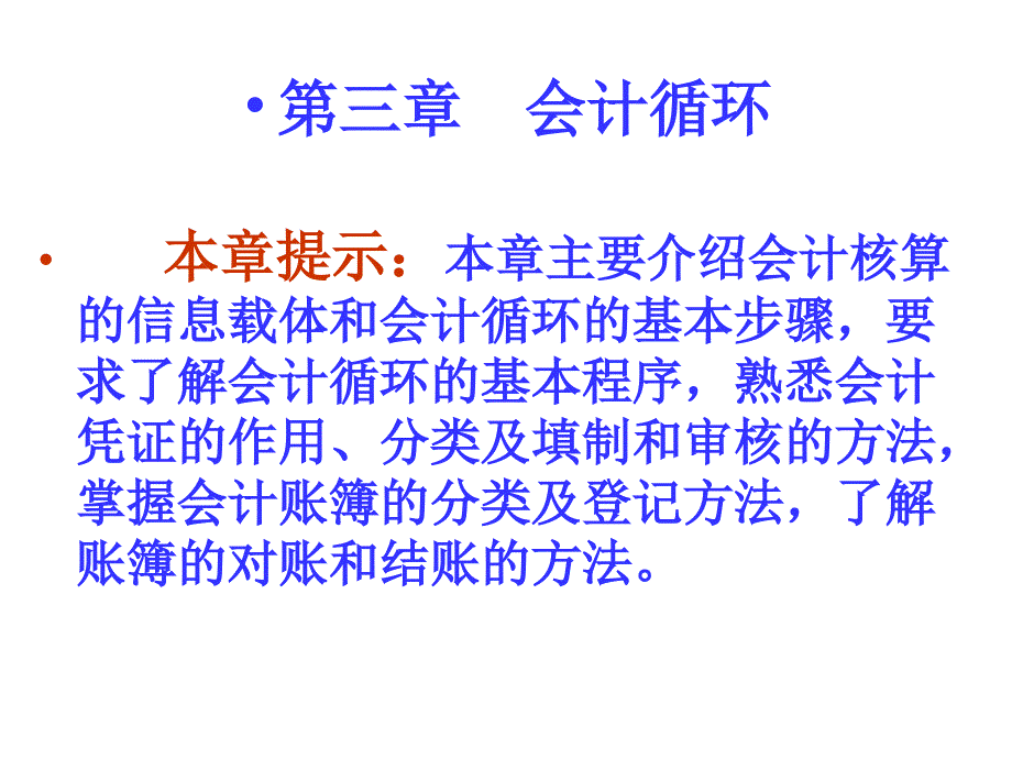 东北财经第二章会计等式和借贷记账法_第1页