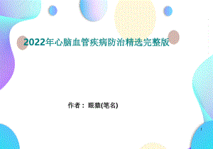 2022年心脑血管疾病防治精选完整版