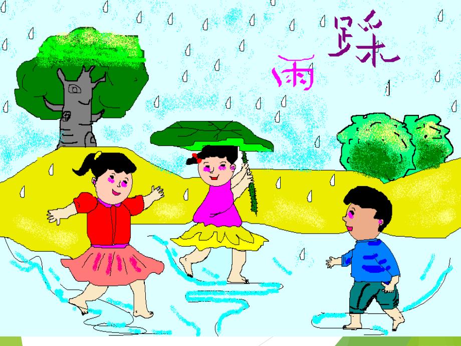 完整踩雨课件_第1页