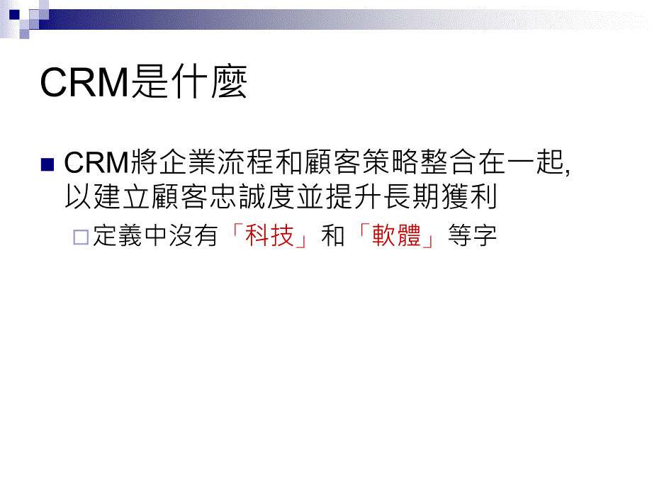 《CRM导入四大陷阱》PPT课件.ppt_第4页