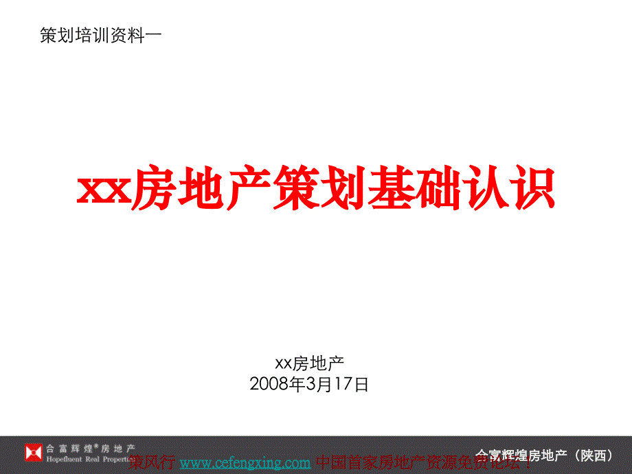 XX房地产策划全程培训_第1页