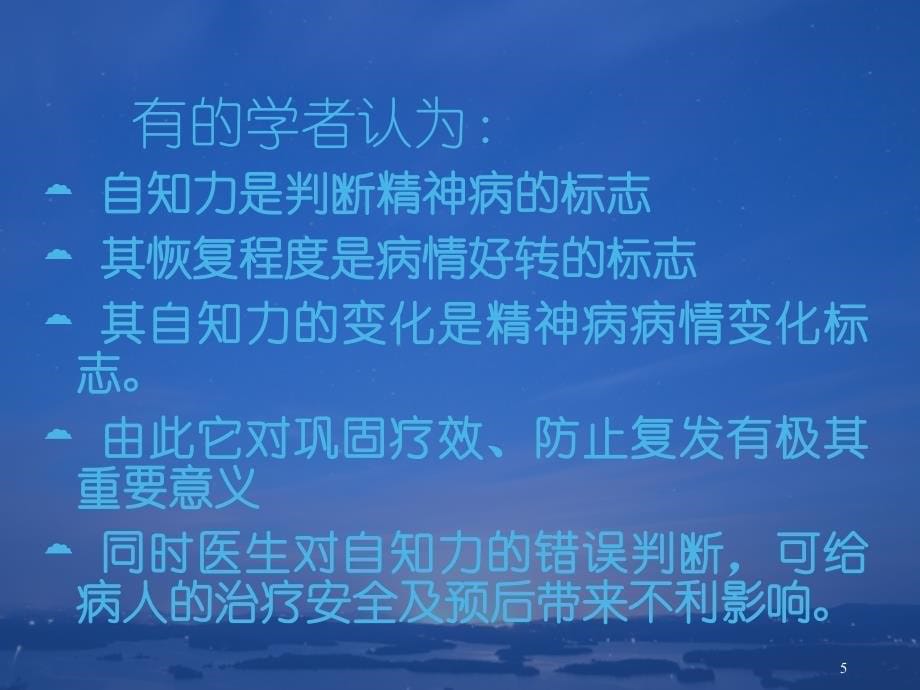 自知力的临床意义及检测方法_第5页