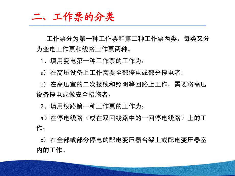 变电工作票的填写和在变电所的办理程序.ppt_第4页