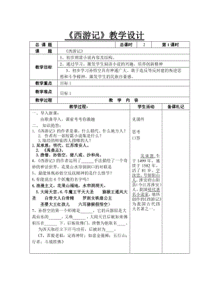 深圳七年级语文部编版初一上册《西游记》教案（校公开课）