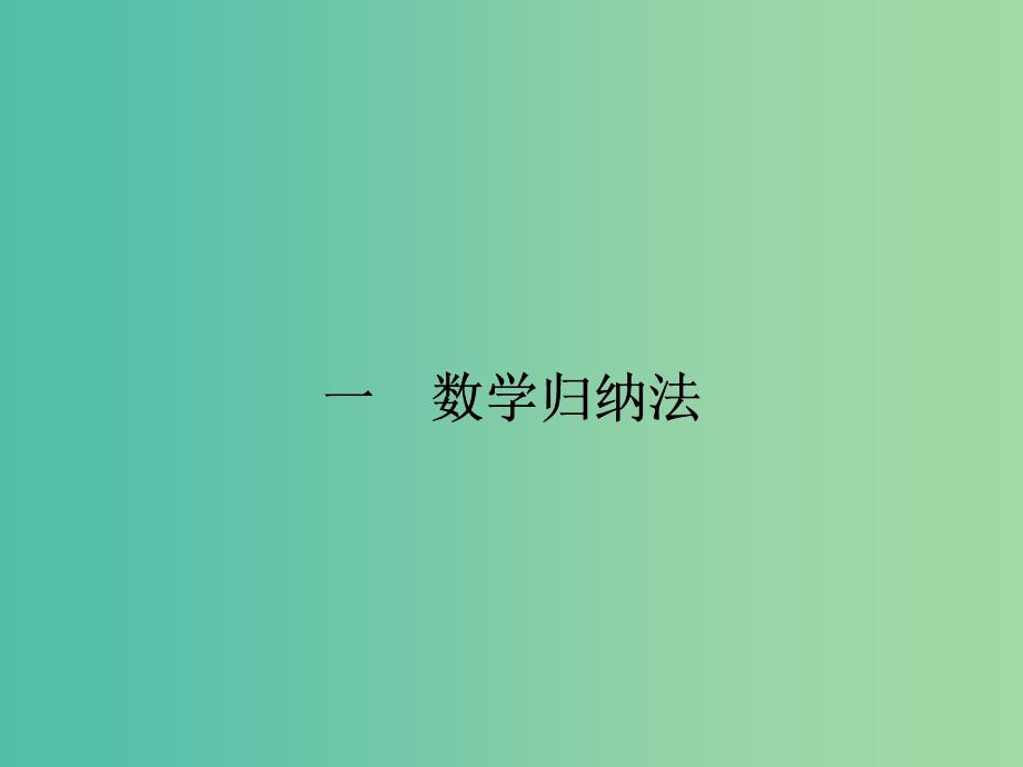 高中数学 4 1 数学归纳法课件 新人教A版选修4 5.ppt_第2页