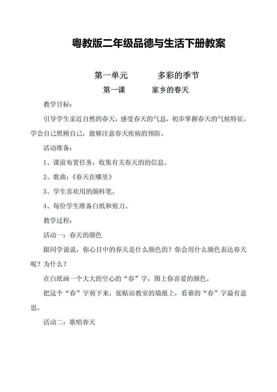 粤教版小学二年级品德与生活下册教案_第1页