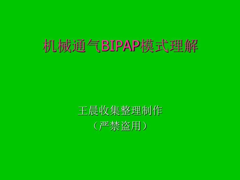 机械通气BIPAP模式理解（非常之好）_第1页