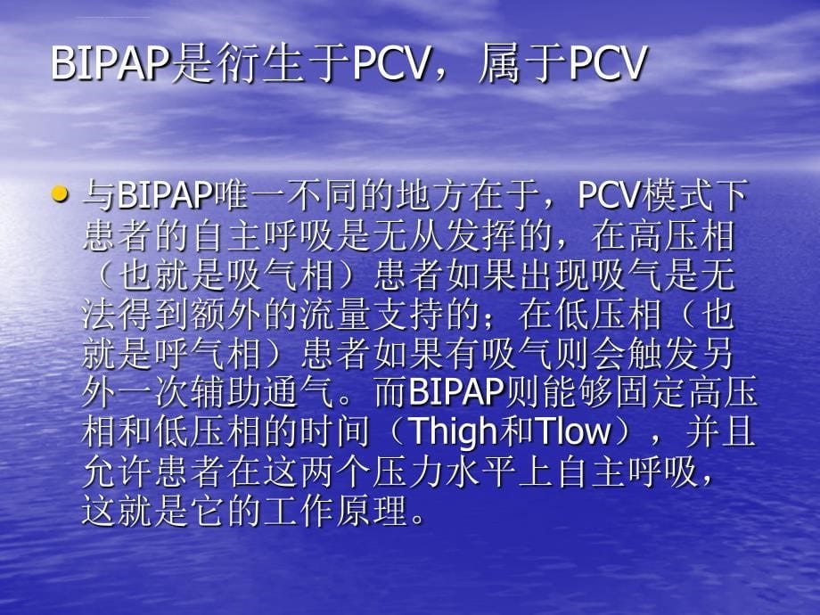 机械通气BIPAP模式理解（非常之好）_第5页