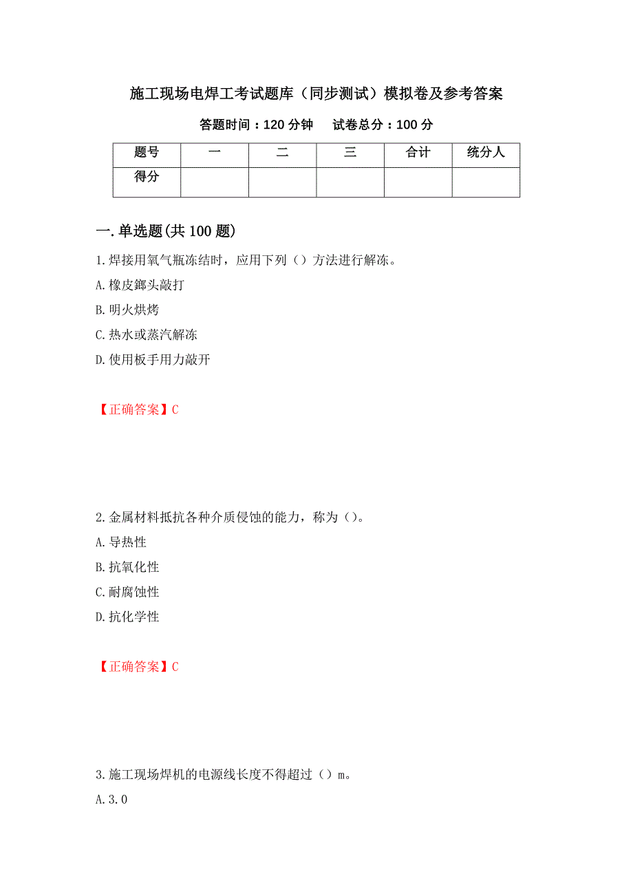 施工现场电焊工考试题库（同步测试）模拟卷及参考答案（第17版）_第1页