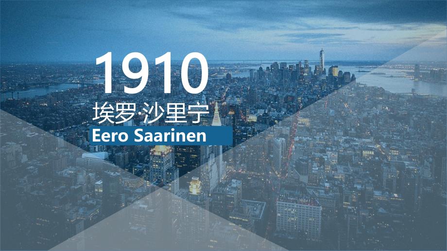 埃罗沙里宁PPT优秀课件_第1页
