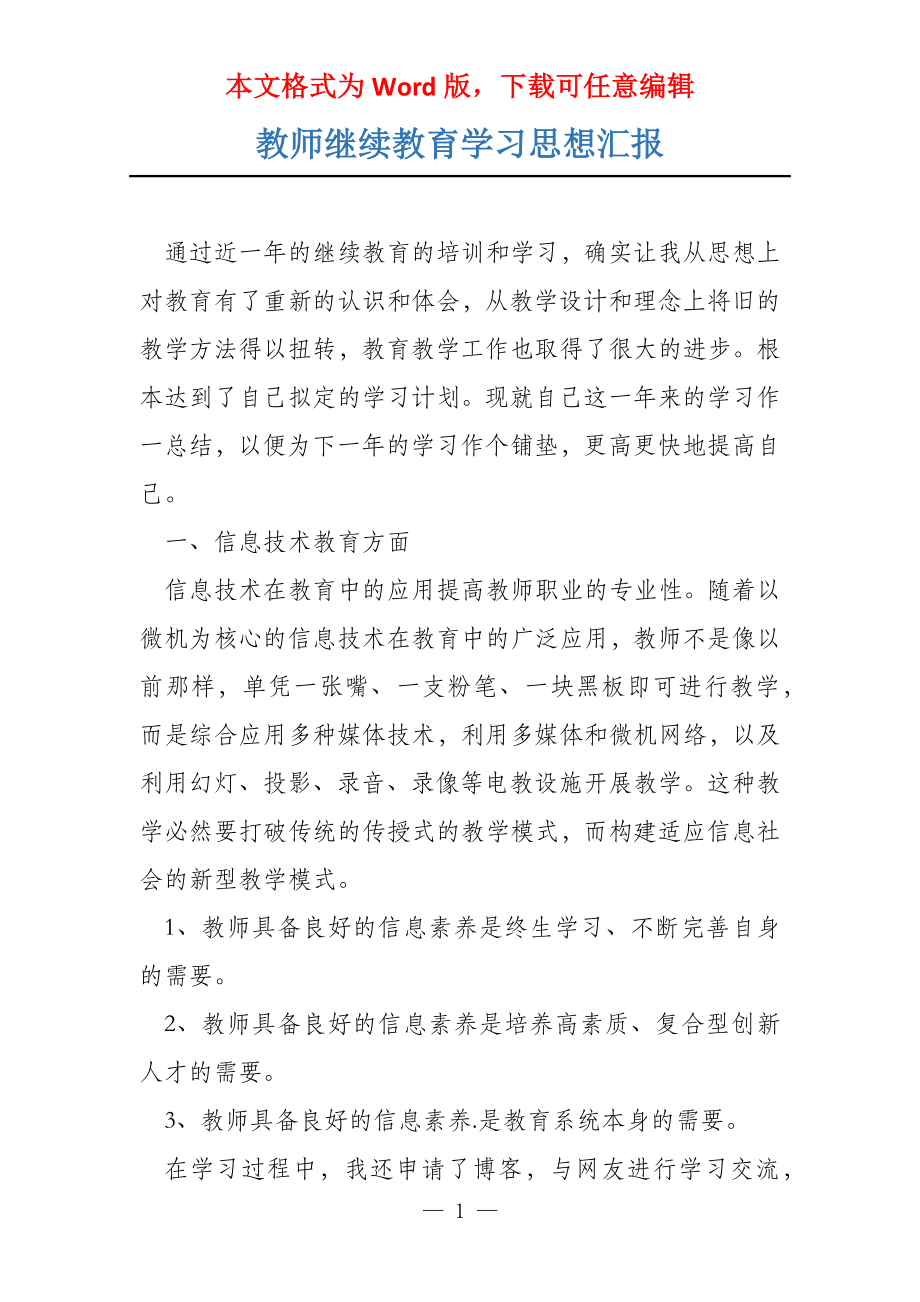 教师继续教育学习思想汇报_第1页