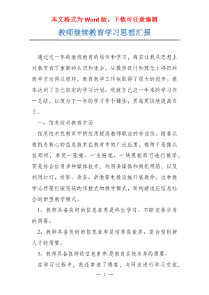 教师继续教育学习思想汇报