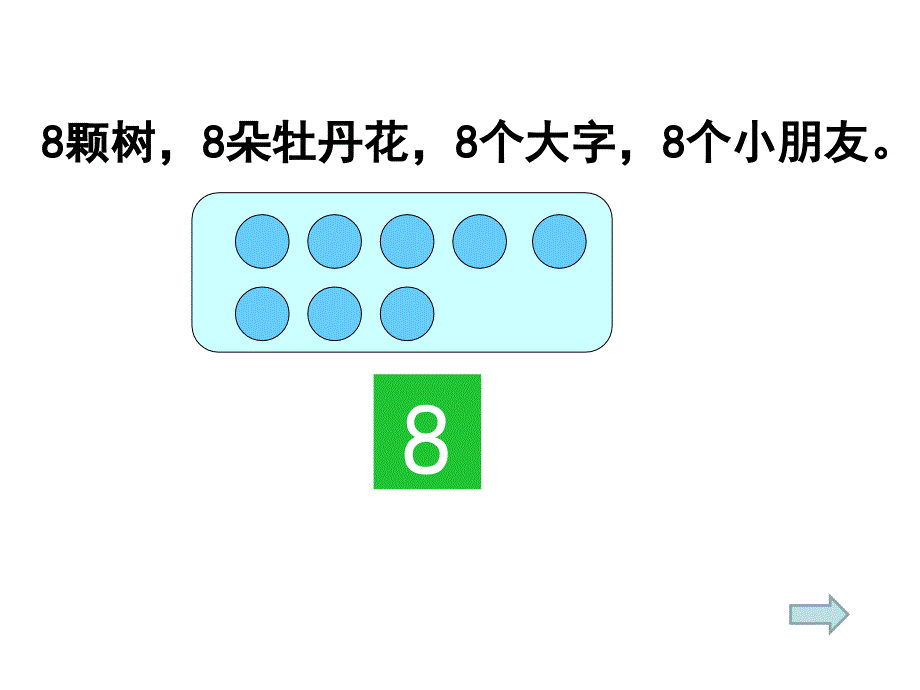 新人教版一年级8和9的认识精品课件_第3页