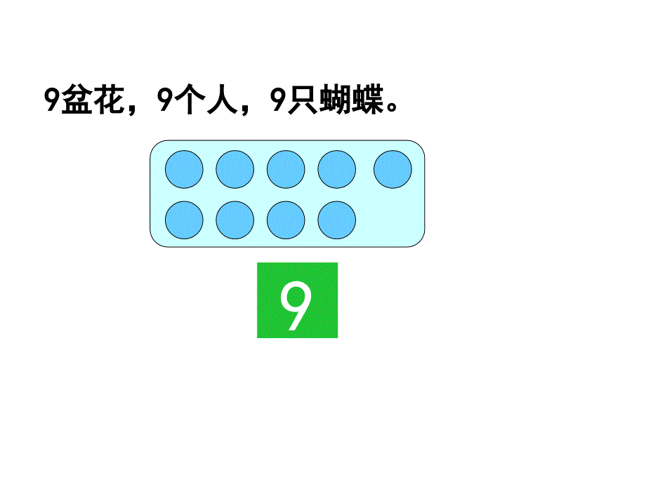 新人教版一年级8和9的认识精品课件_第4页