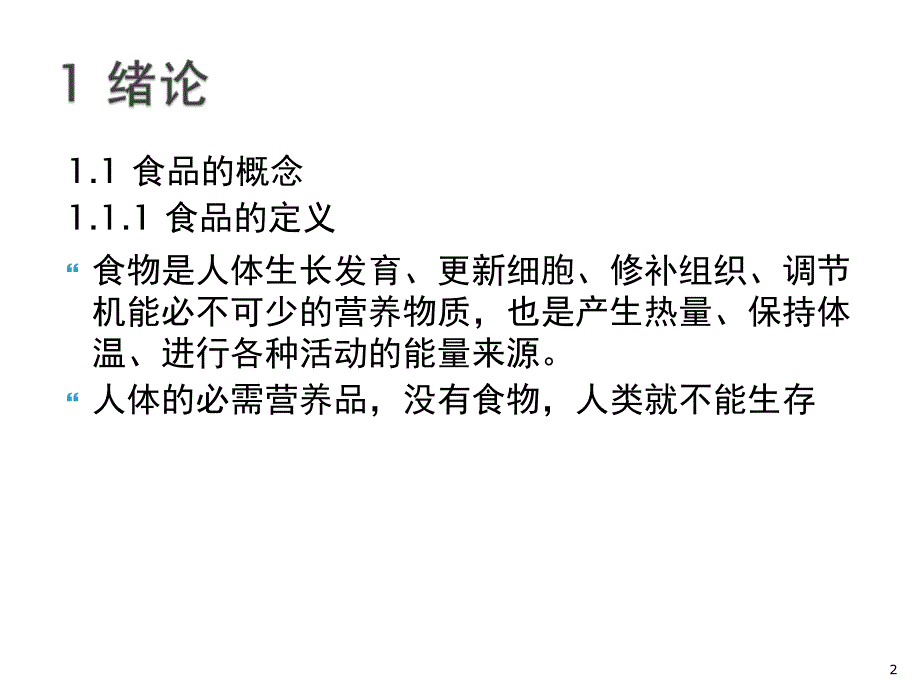 食品科学与工程导论ppt课件_第2页