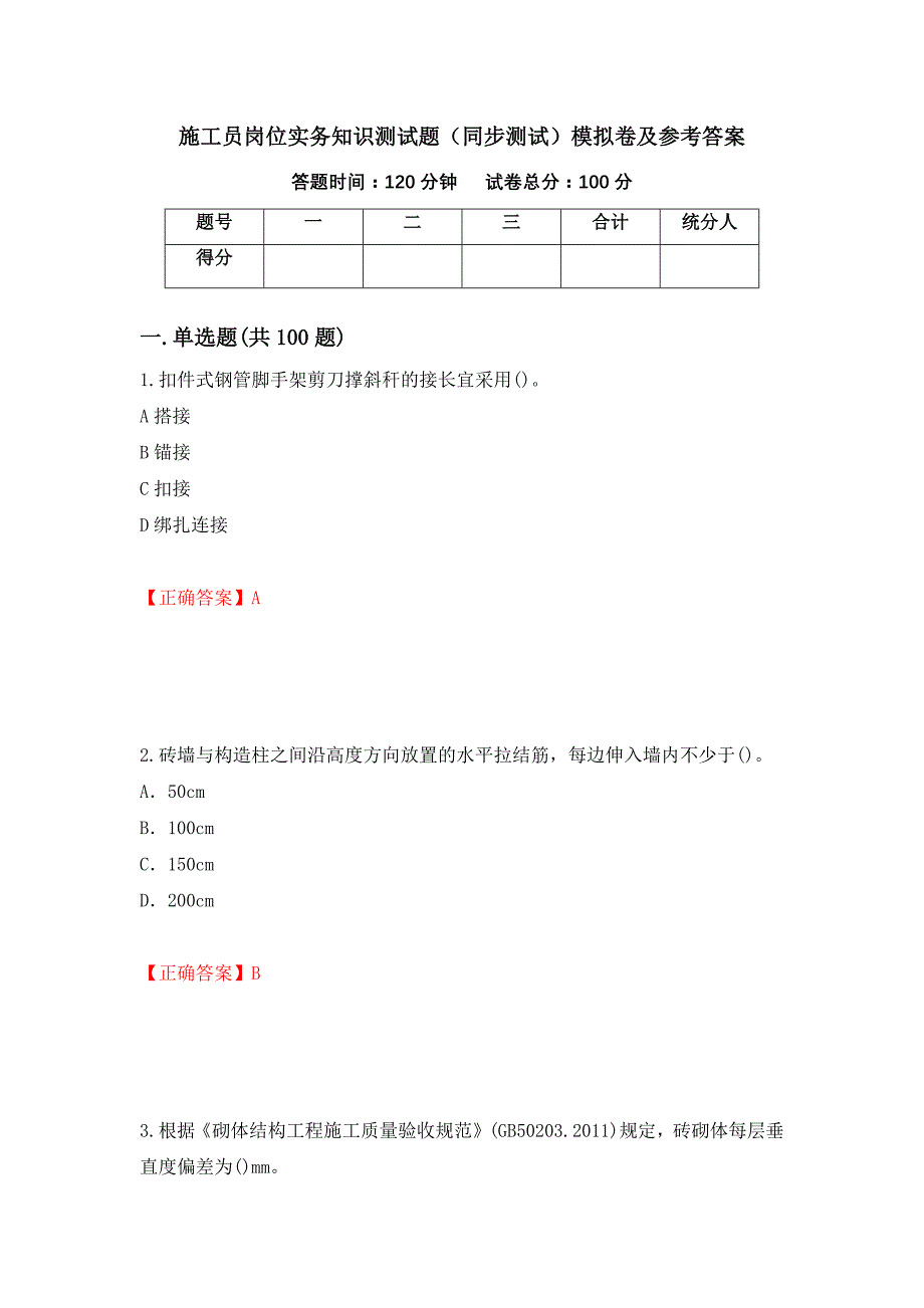 施工员岗位实务知识测试题（同步测试）模拟卷及参考答案（第54版）_第1页