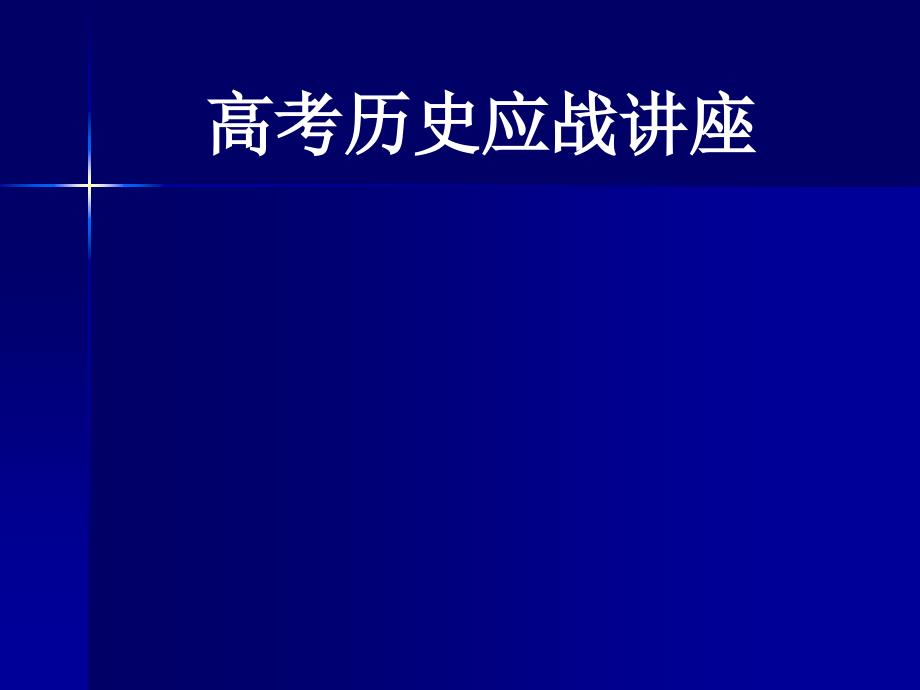 高考历史备考应战讲座.ppt_第1页