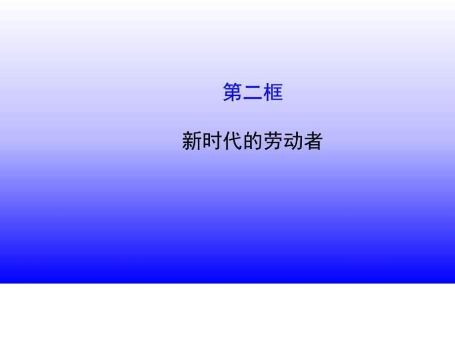 高中政治252新时代的劳动者课件新人教版必修1共61....ppt_第1页