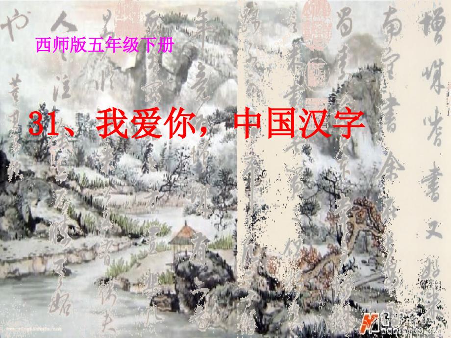 我爱你,中国汉字(自制) (2)_第2页