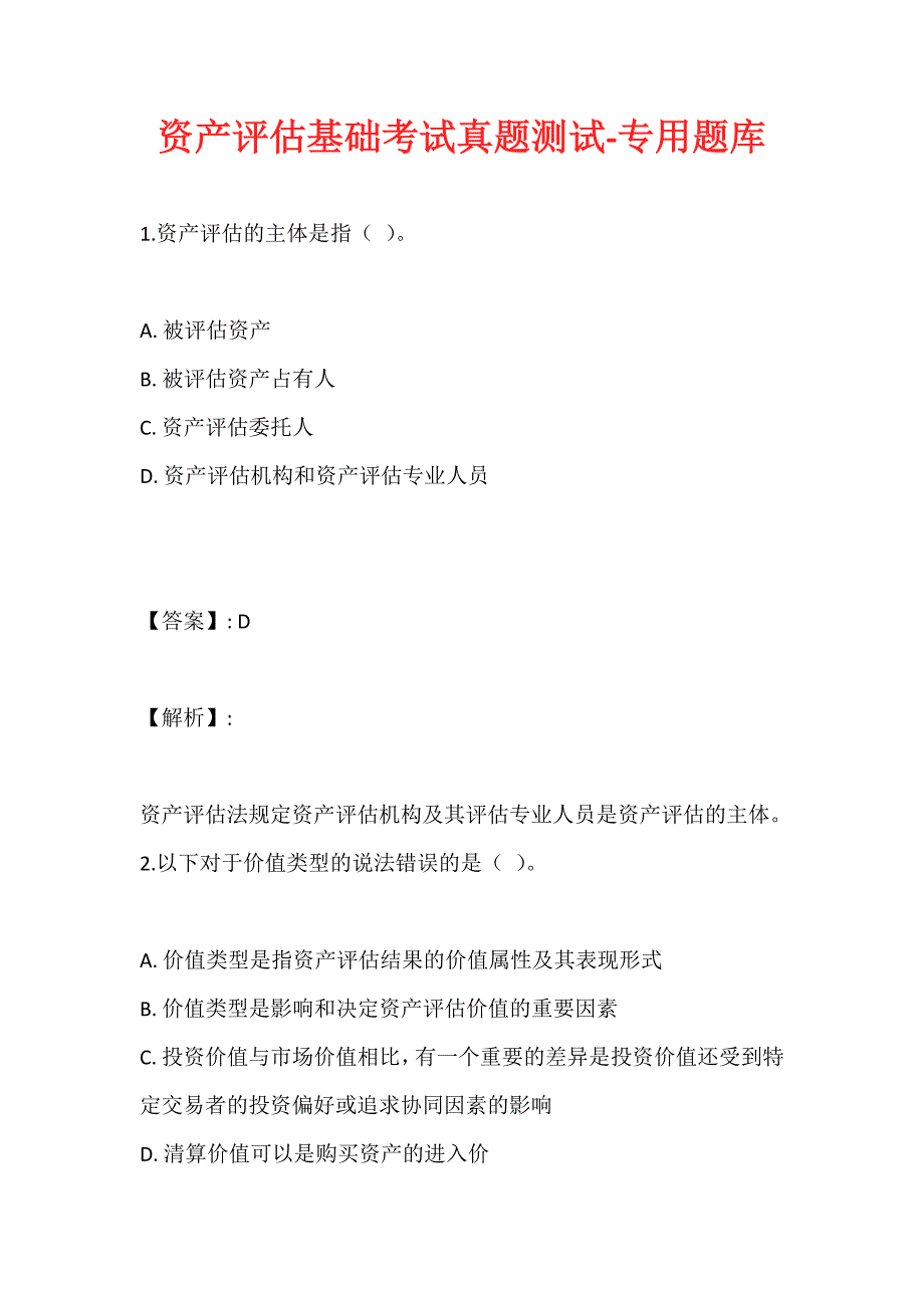 资产评估基础考试真题测试-专用题库_第1页