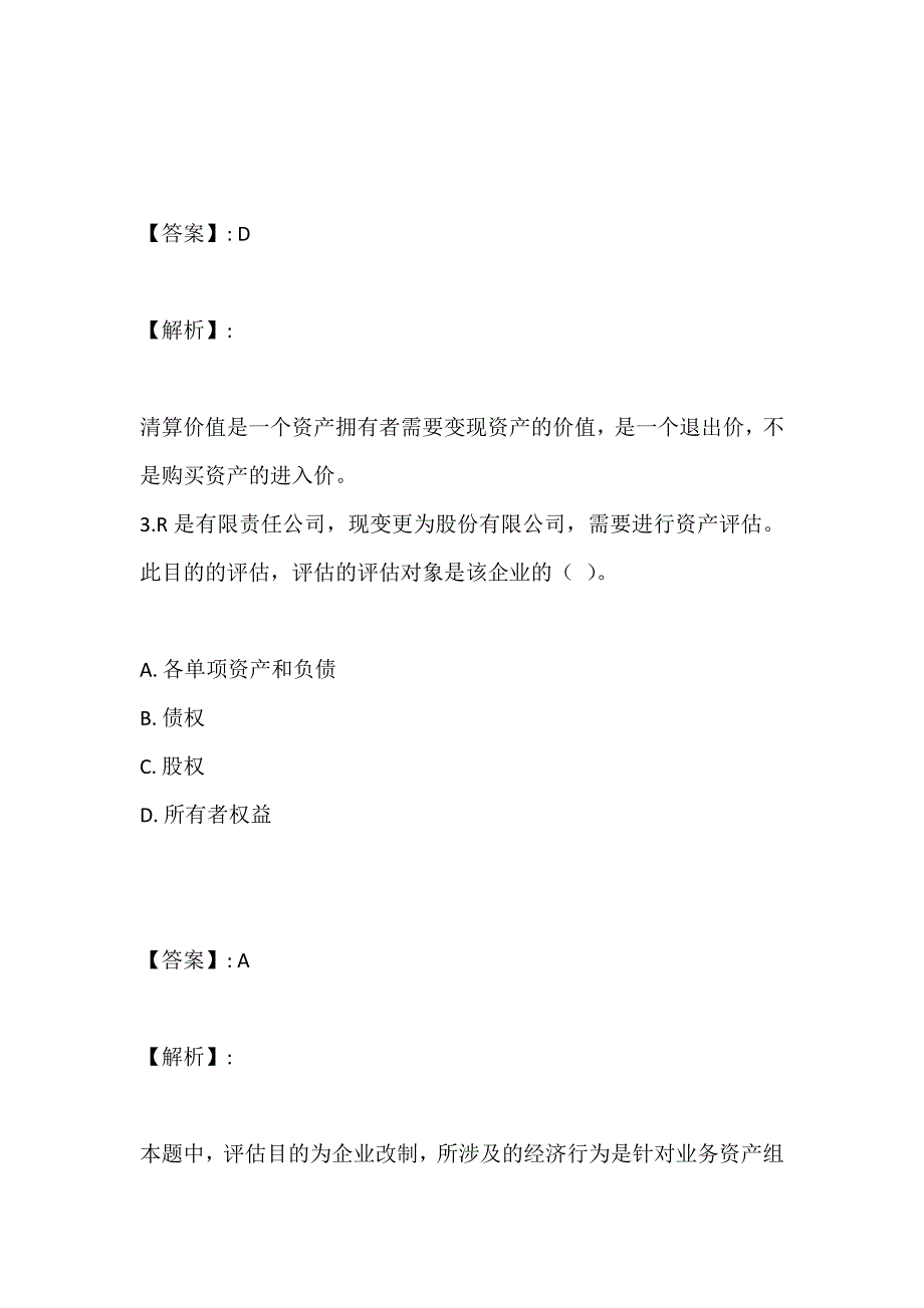 资产评估基础考试真题测试-专用题库_第2页